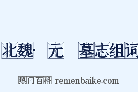 北魏·元暐墓志组词是什么意思的图片